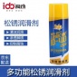 爱动ID-8004 多功能松锈润滑剂 防锈清洁 润滑 抑制腐蚀**清洗剂 防锈剂 松锈剂 除锈剂  松动剂